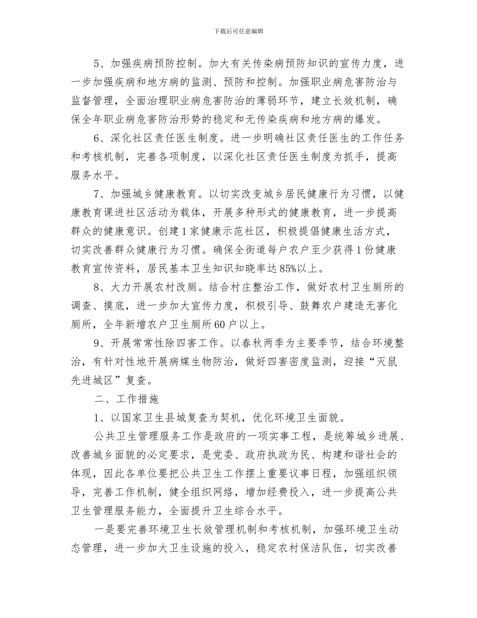 村卫生室健康教育工作计划规划与村卫生室公共卫生工作计划汇编_第3页