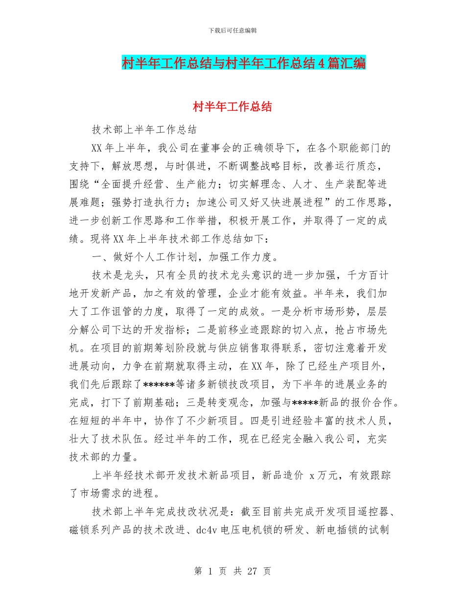 村半年工作总结与村半年工作总结4篇汇编_第1页