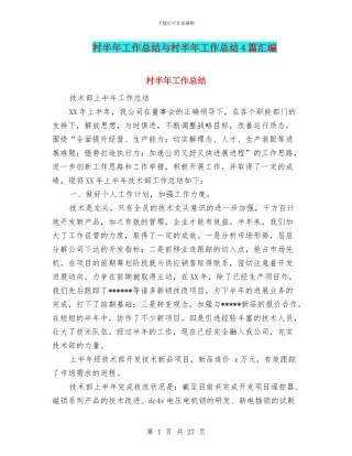 村半年工作总结与村半年工作总结4篇汇编