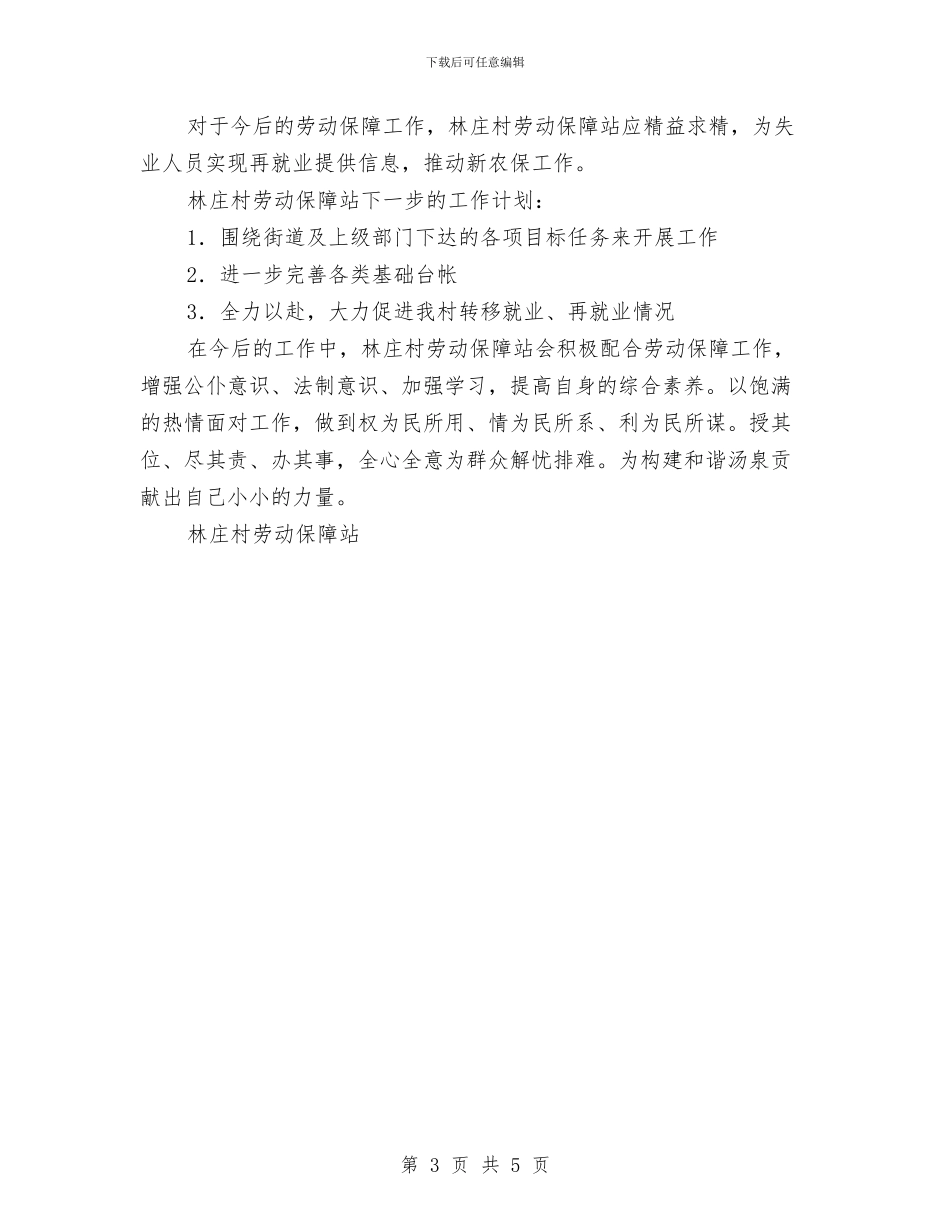 村劳动保障年终工作总结与村卫生室年度工作总结2024汇编_第3页