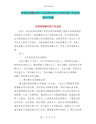 村劳动保障年终工作总结与村卫生室年度工作总结2024汇编