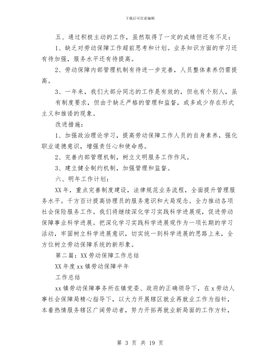 村劳动保障工作总结与村卫生室2024年工作总结汇编_第3页