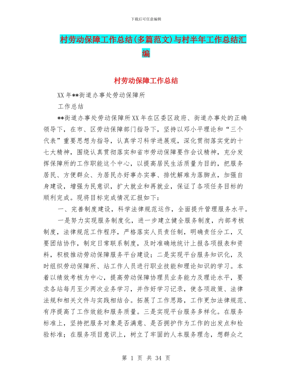 村劳动保障工作总结与村半年工作总结汇编_第1页