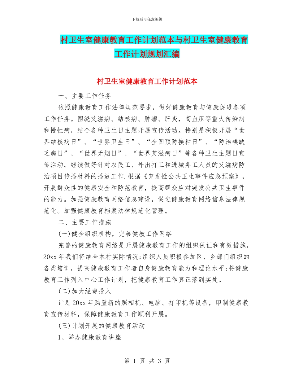村卫生室健康教育工作计划范本与村卫生室健康教育工作计划规划汇编_第1页
