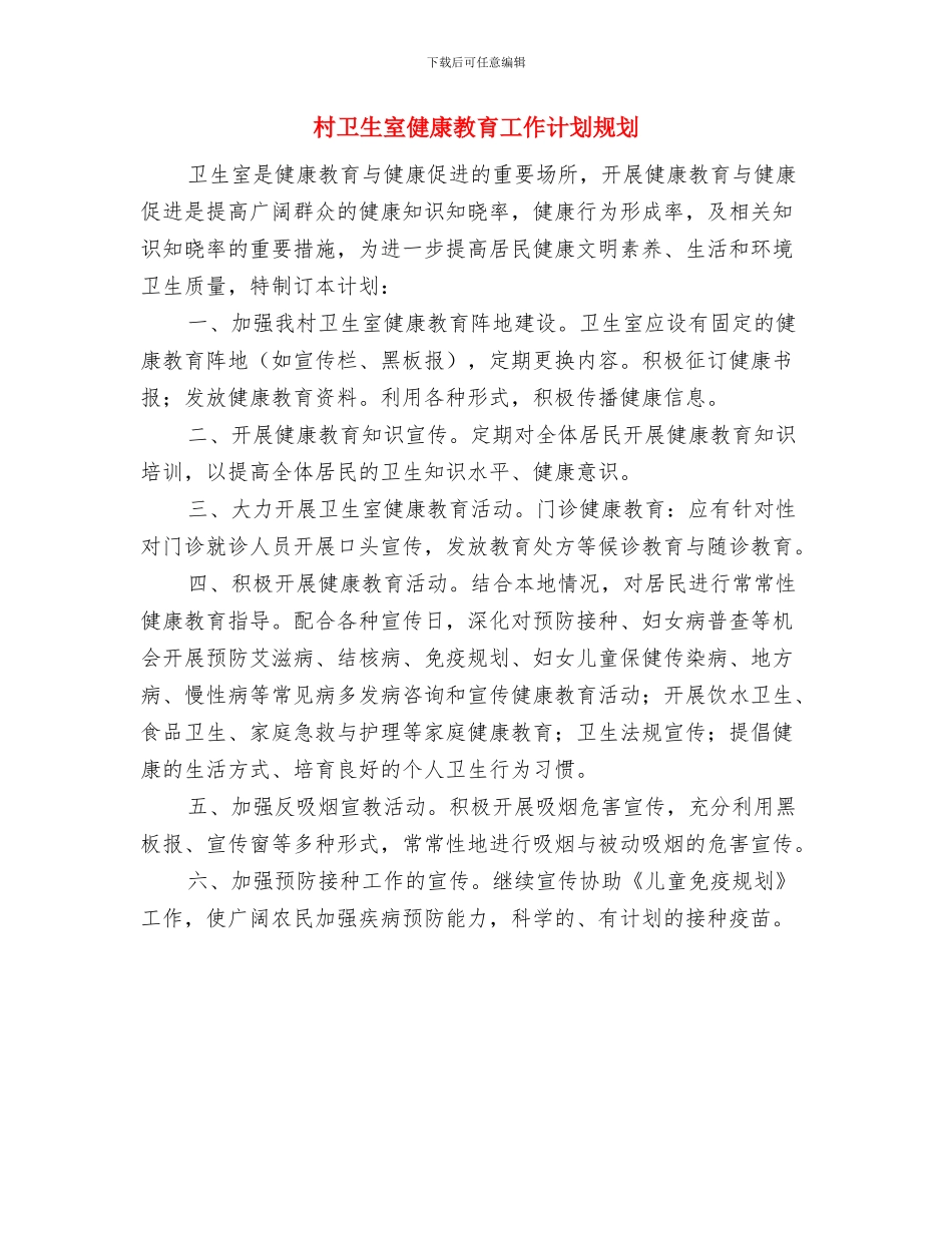 村卫生室健康教育工作计划范本与村卫生室健康教育工作计划规划汇编_第3页