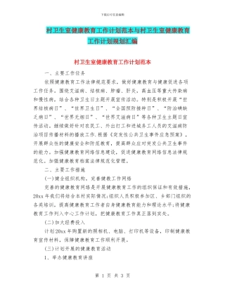 村卫生室健康教育工作计划范本与村卫生室健康教育工作计划规划汇编