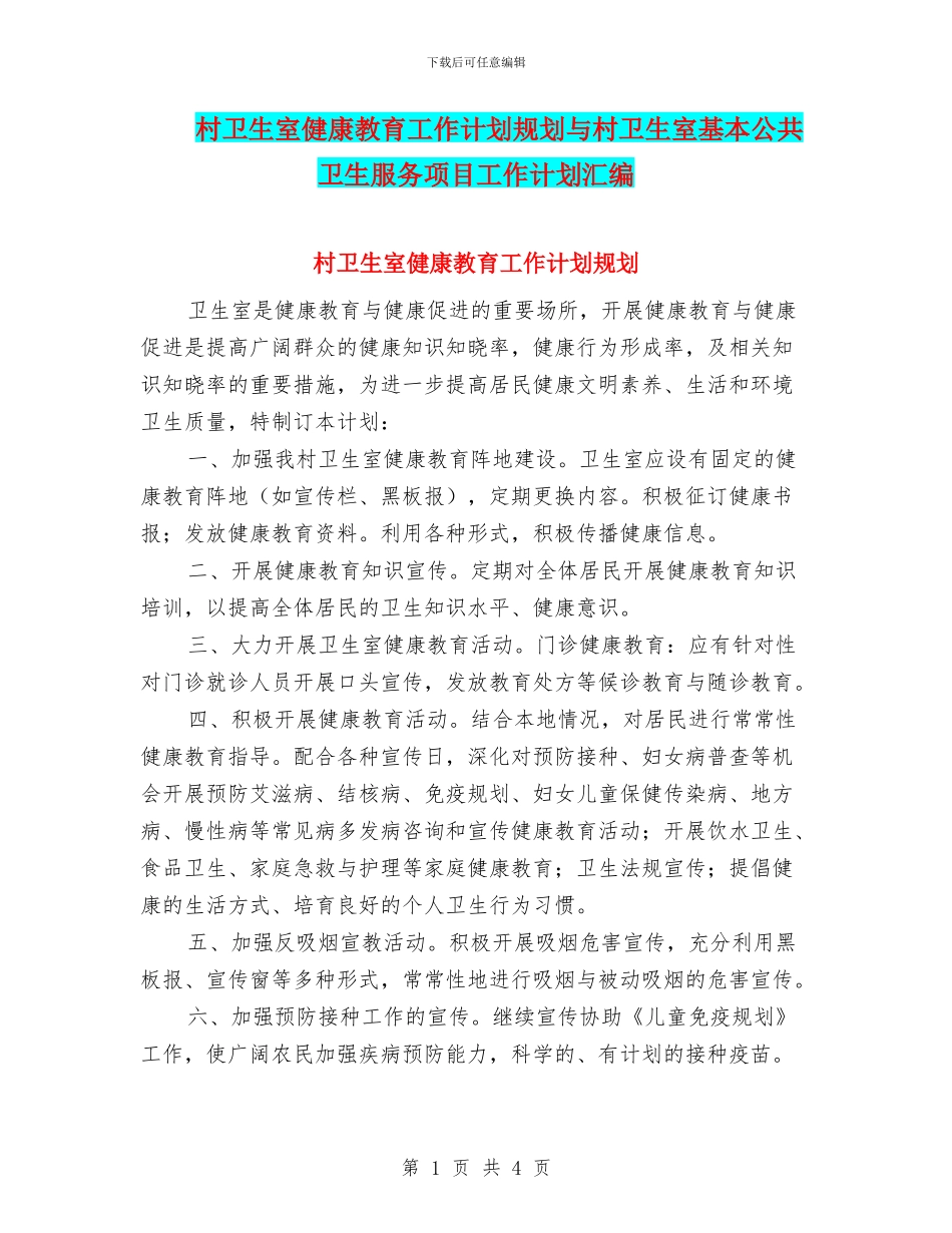 村卫生室健康教育工作计划规划与村卫生室基本公共卫生服务项目工作计划汇编_第1页