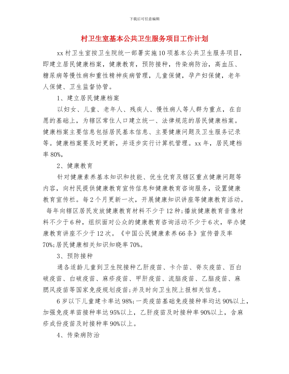 村卫生室健康教育工作计划规划与村卫生室基本公共卫生服务项目工作计划汇编_第2页