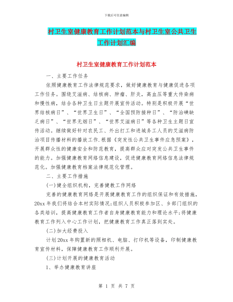 村卫生室健康教育工作计划范本与村卫生室公共卫生工作计划汇编_第1页