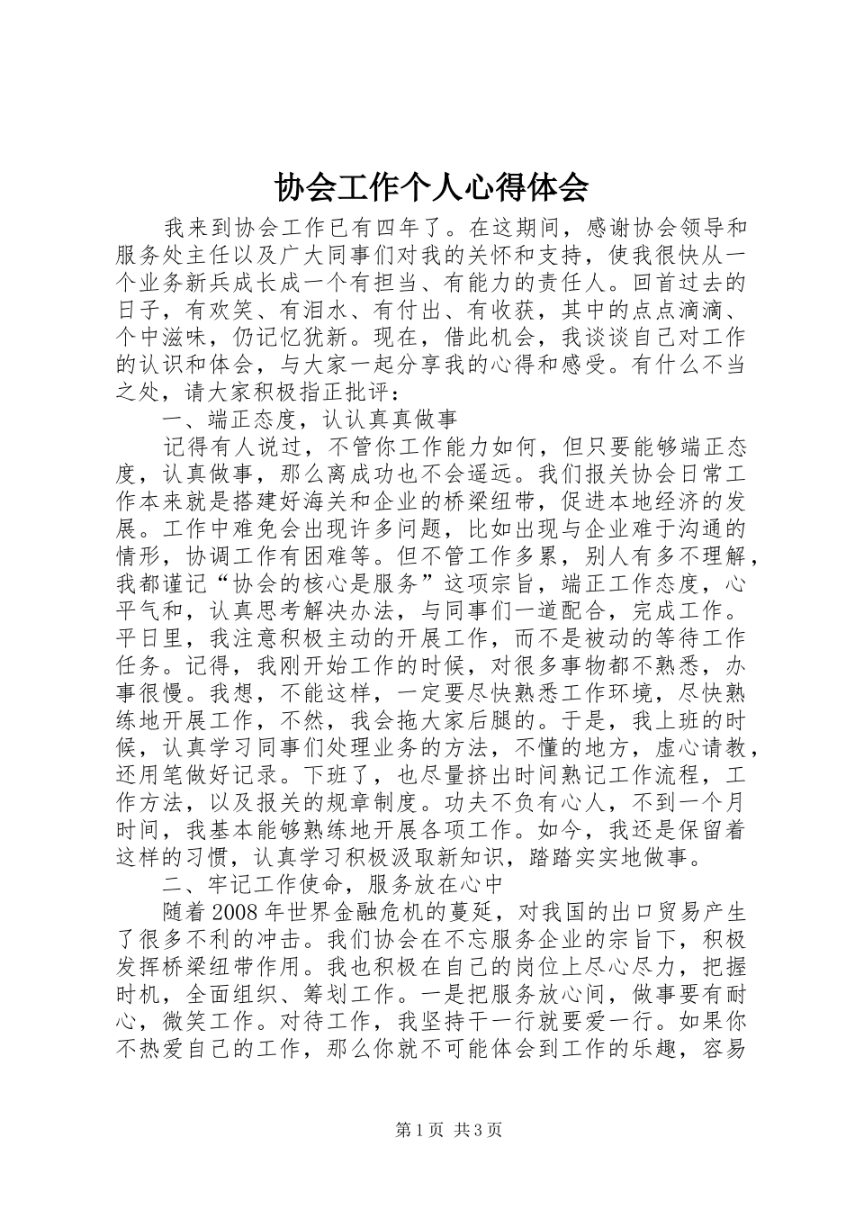 协会工作个人心得体会_第1页