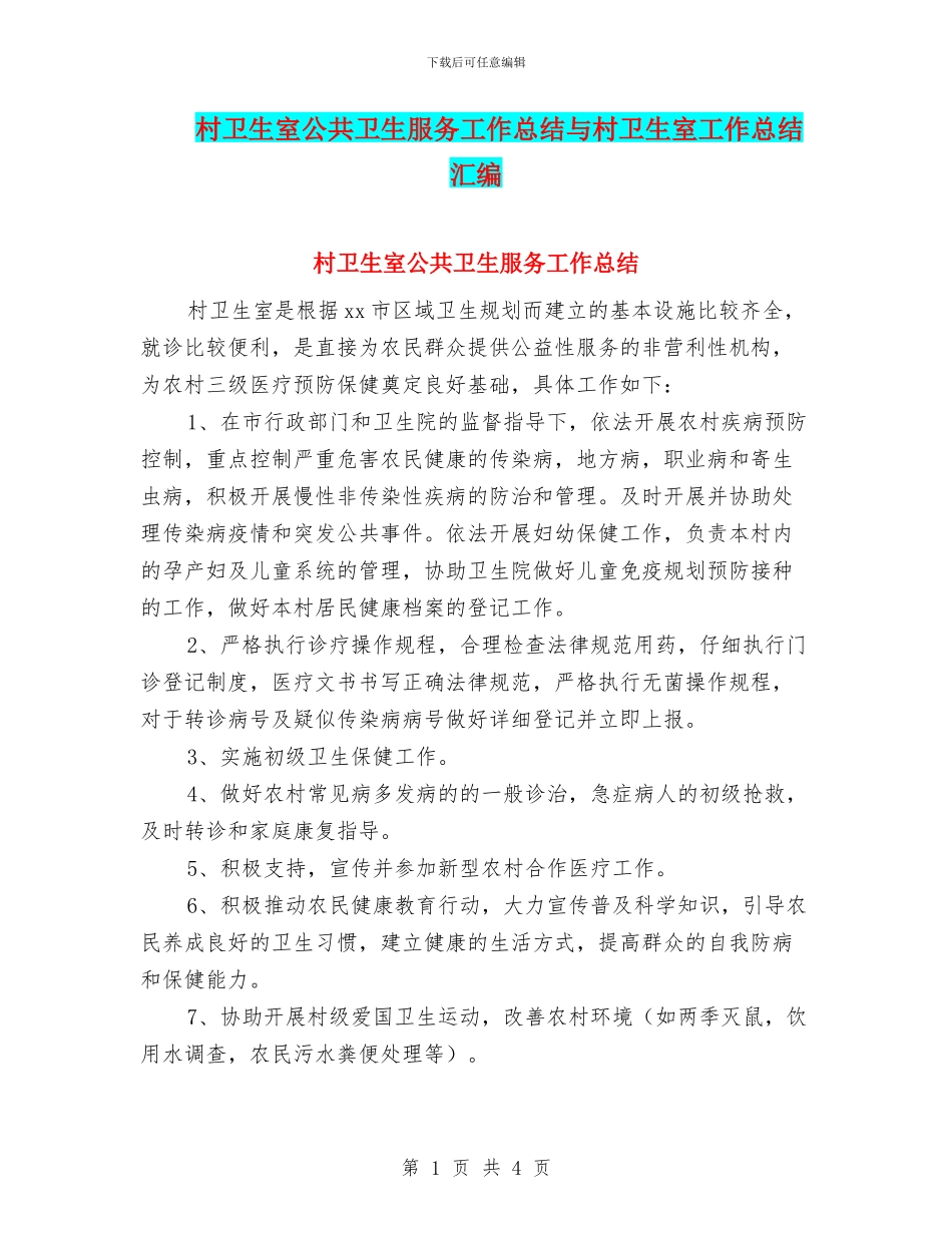 村卫生室公共卫生服务工作总结与村卫生室工作总结汇编_第1页