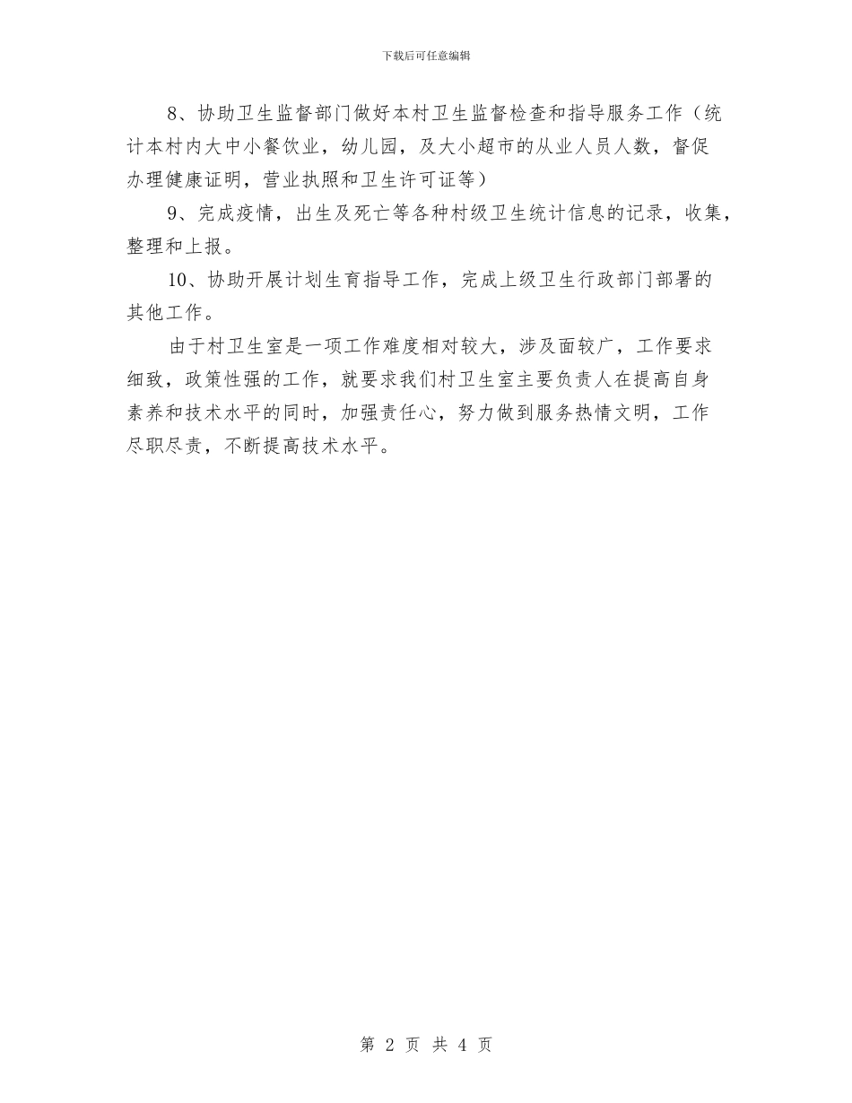 村卫生室公共卫生服务工作总结与村卫生室工作总结汇编_第2页