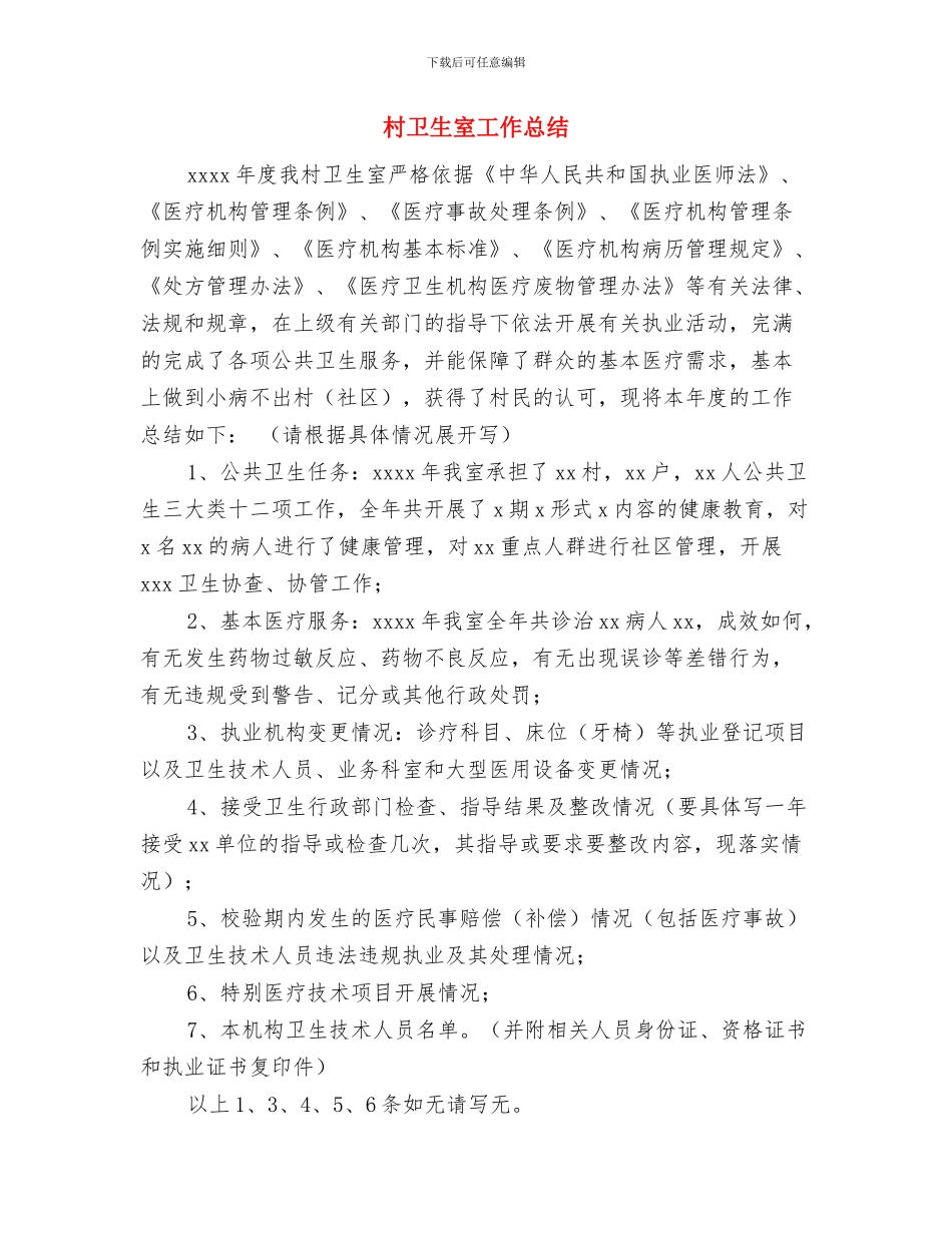 村卫生室公共卫生服务工作总结与村卫生室工作总结汇编_第3页