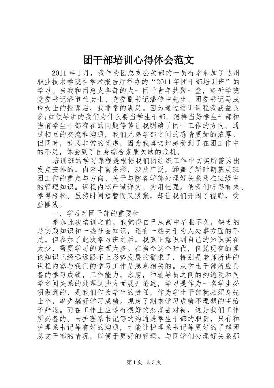 团干部培训心得体会范文_第1页