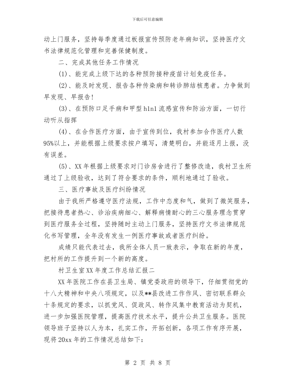 村卫生室2024年度工作总结汇报与村卫生室公共卫生服务工作总结汇编_第2页