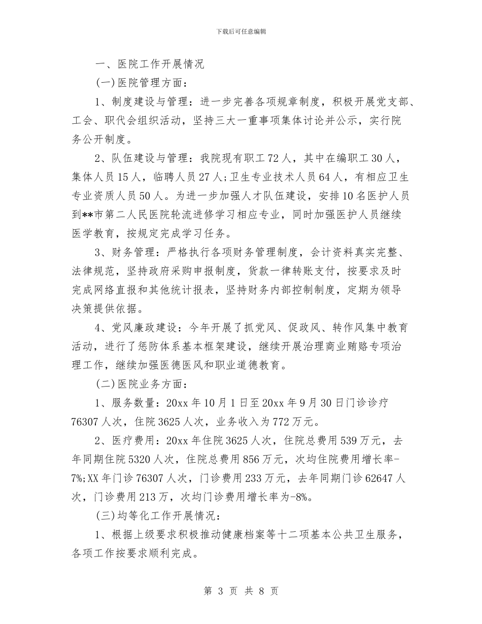 村卫生室2024年度工作总结汇报与村卫生室公共卫生服务工作总结汇编_第3页