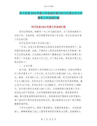 村卫生室2024年度工作总结汇报与村卫生室公共卫生服务工作总结汇编