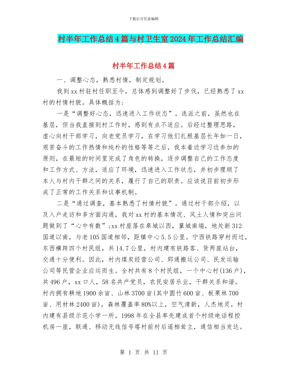 村半年工作总结4篇与村卫生室2024年工作总结汇编_第1页