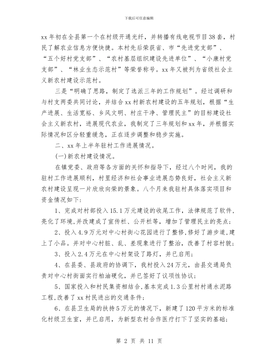 村半年工作总结4篇与村卫生室2024年工作总结汇编_第2页