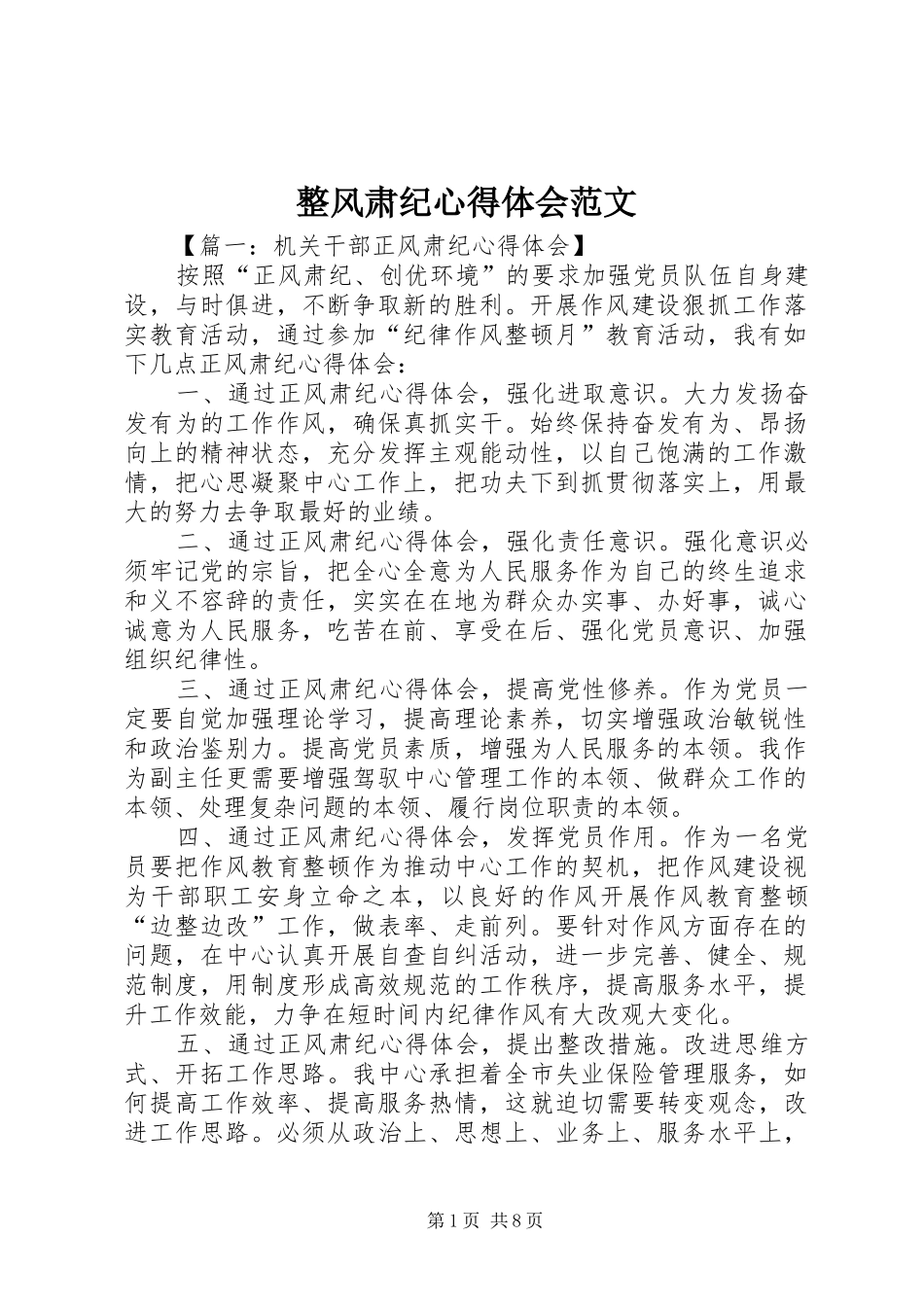 整风肃纪心得体会范文_第1页