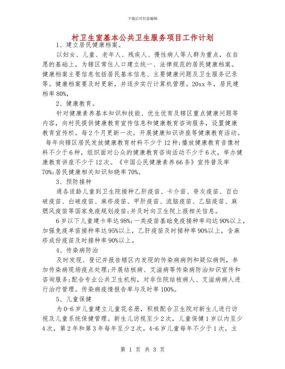 村卫生室基本公共卫生服务项目工作计划_第1页