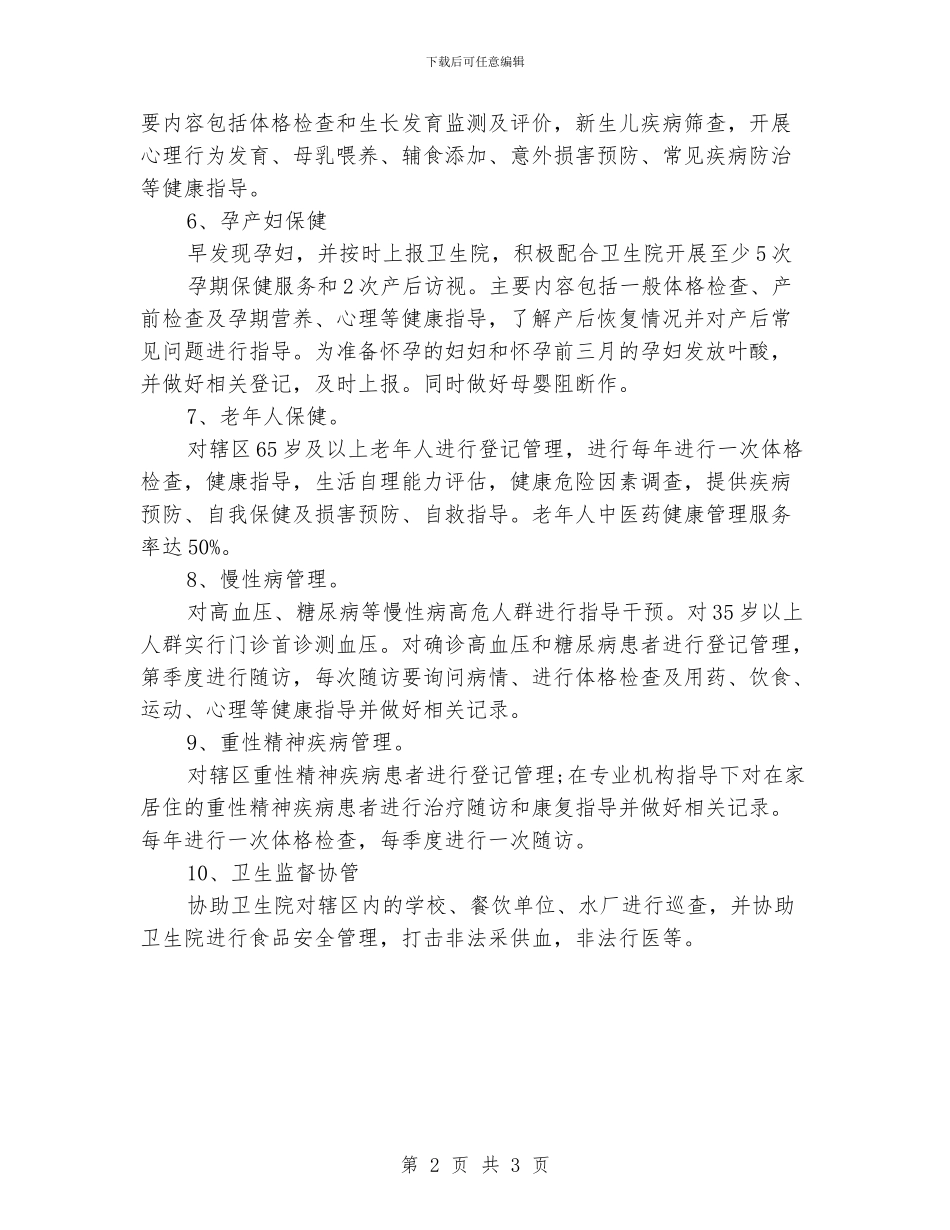 村卫生室基本公共卫生服务项目工作计划_第2页