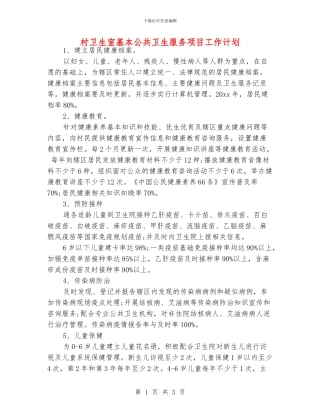 村卫生室基本公共卫生服务项目工作计划