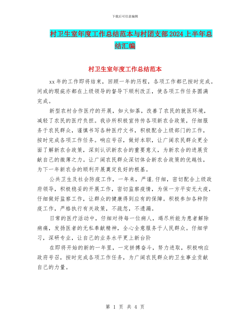 村卫生室年度工作总结范本与村团支部2024上半年总结汇编_第1页