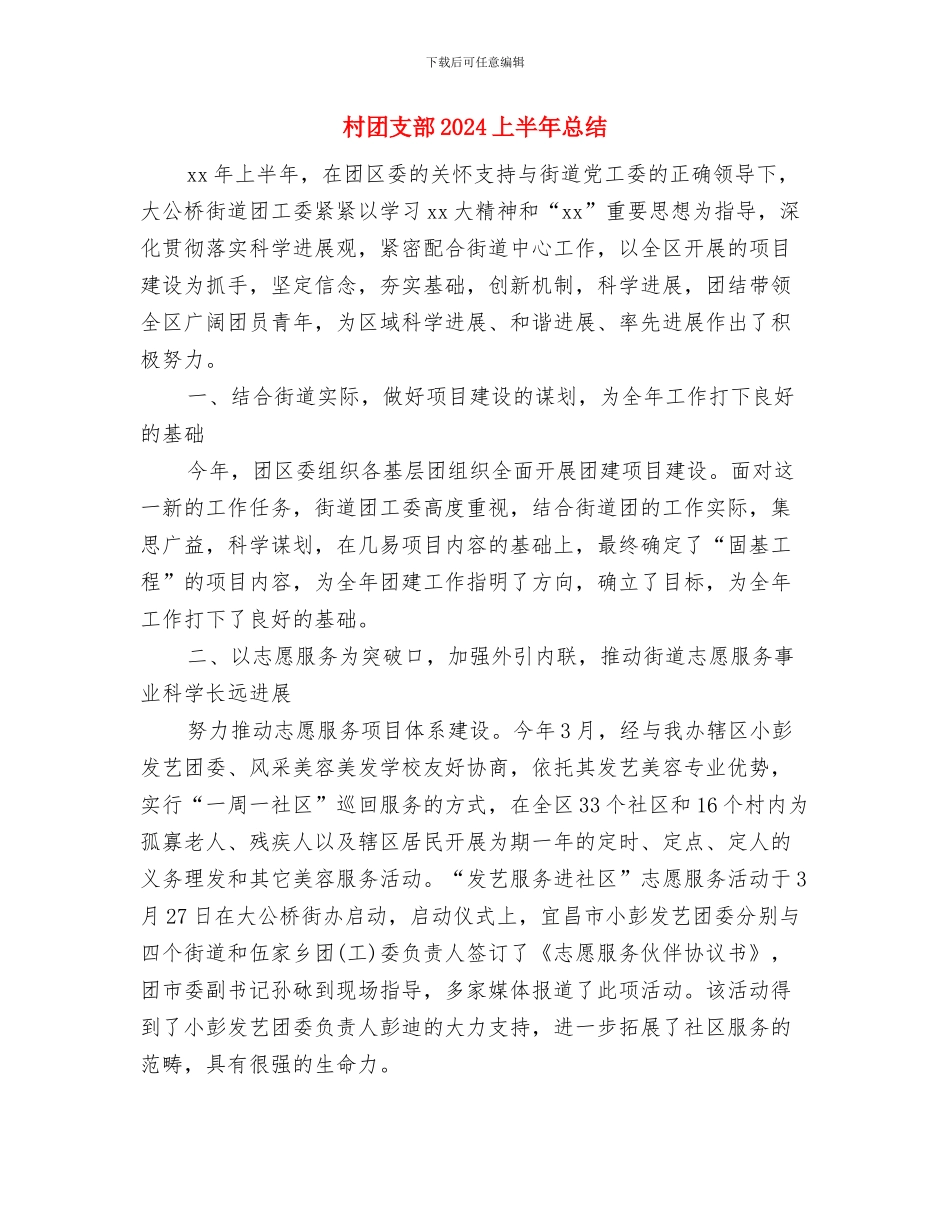 村卫生室年度工作总结范本与村团支部2024上半年总结汇编_第2页