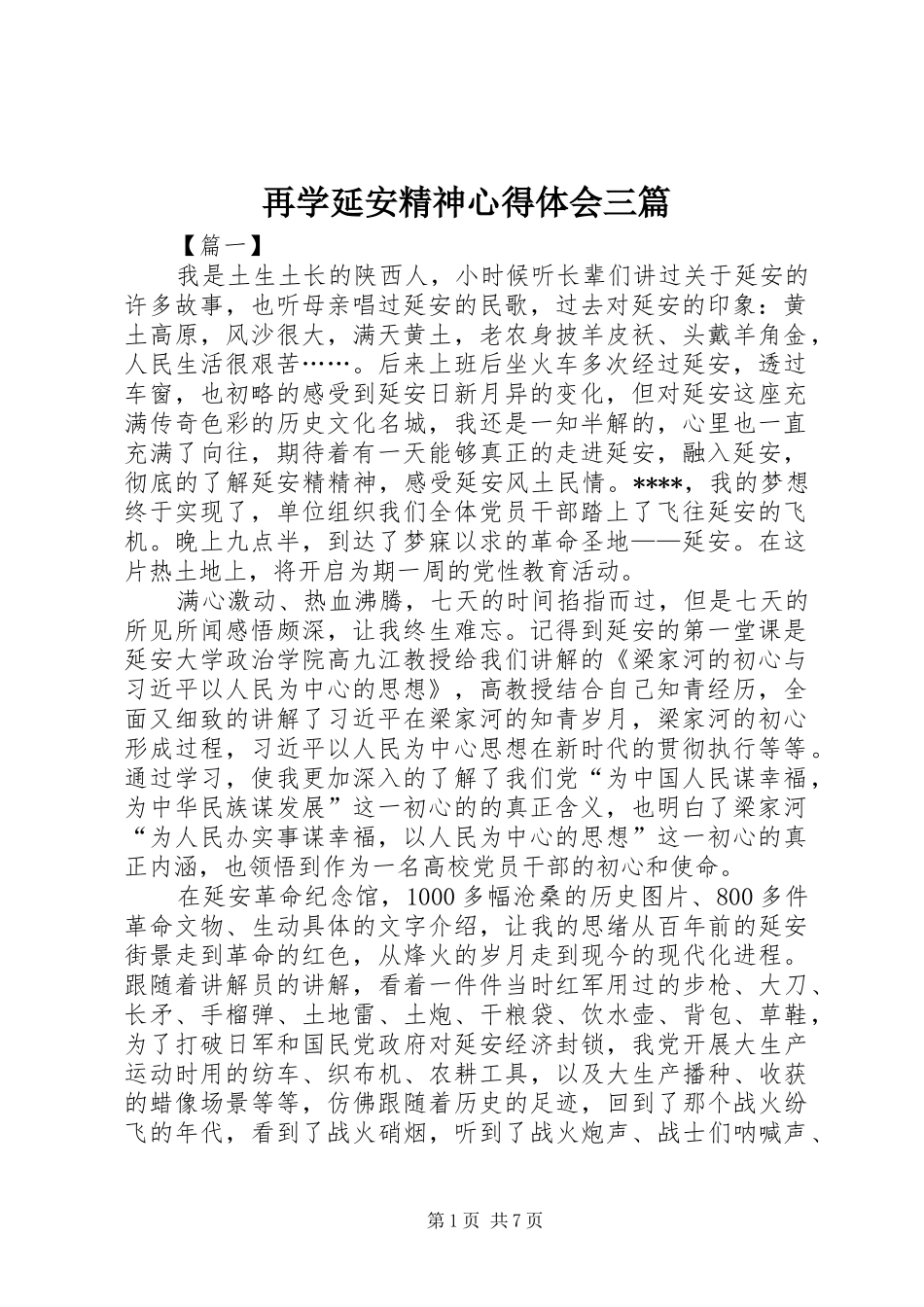 再学延安精神心得体会三篇_第1页