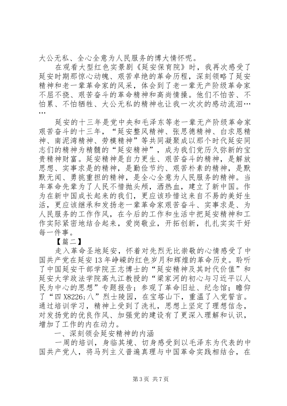 再学延安精神心得体会三篇_第3页