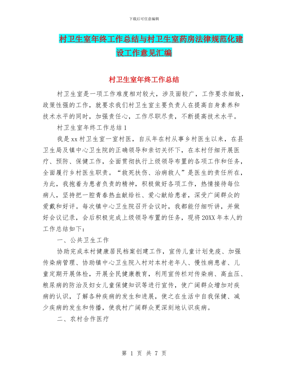 村卫生室年终工作总结与村卫生室药房规范化建设工作意见汇编_第1页