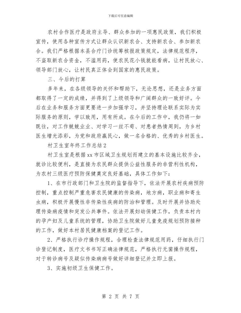 村卫生室年终工作总结与村卫生室药房规范化建设工作意见汇编_第2页
