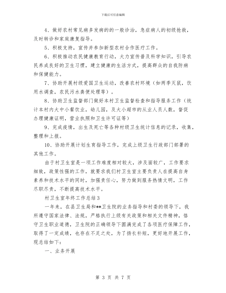 村卫生室年终工作总结与村卫生室药房规范化建设工作意见汇编_第3页