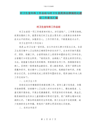村卫生室年终工作总结与村卫生室药房规范化建设工作意见汇编