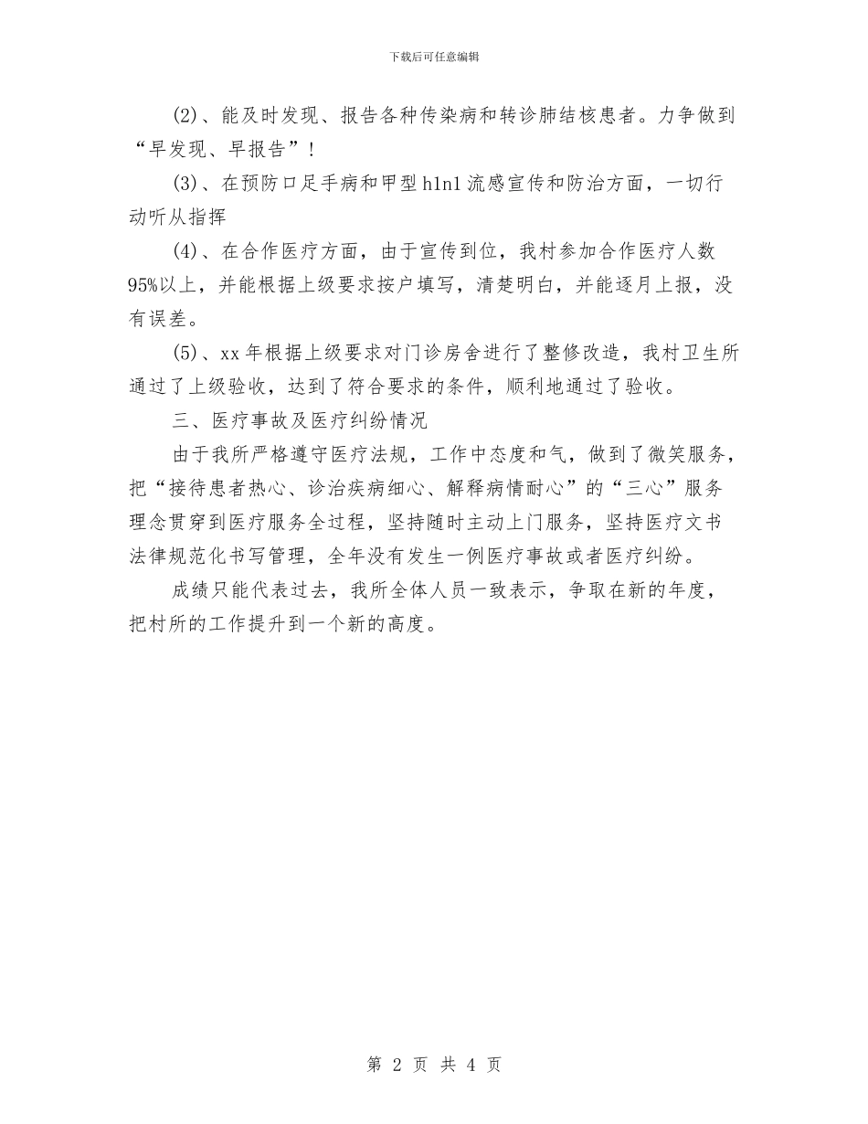 村卫生室2024年度工作总结与村妇联上半年工作总结汇编_第2页