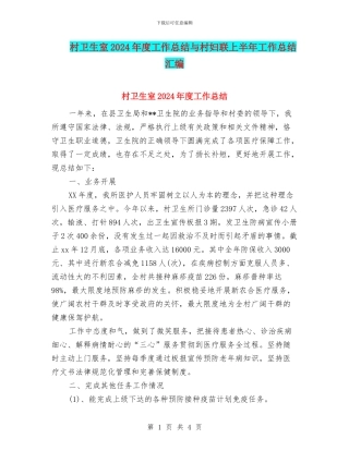 村卫生室2024年度工作总结与村妇联上半年工作总结汇编