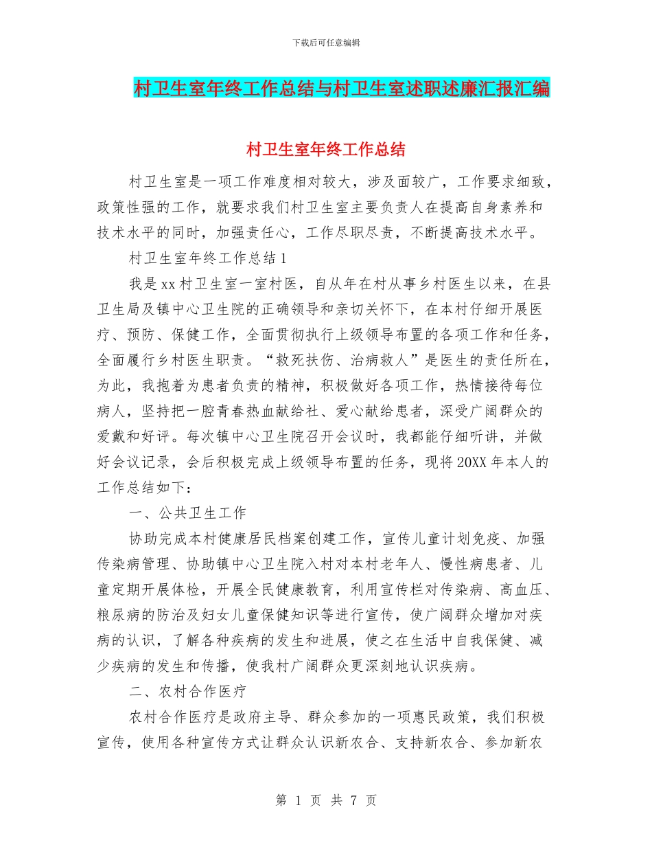 村卫生室年终工作总结与村卫生室述职述廉汇报汇编_第1页