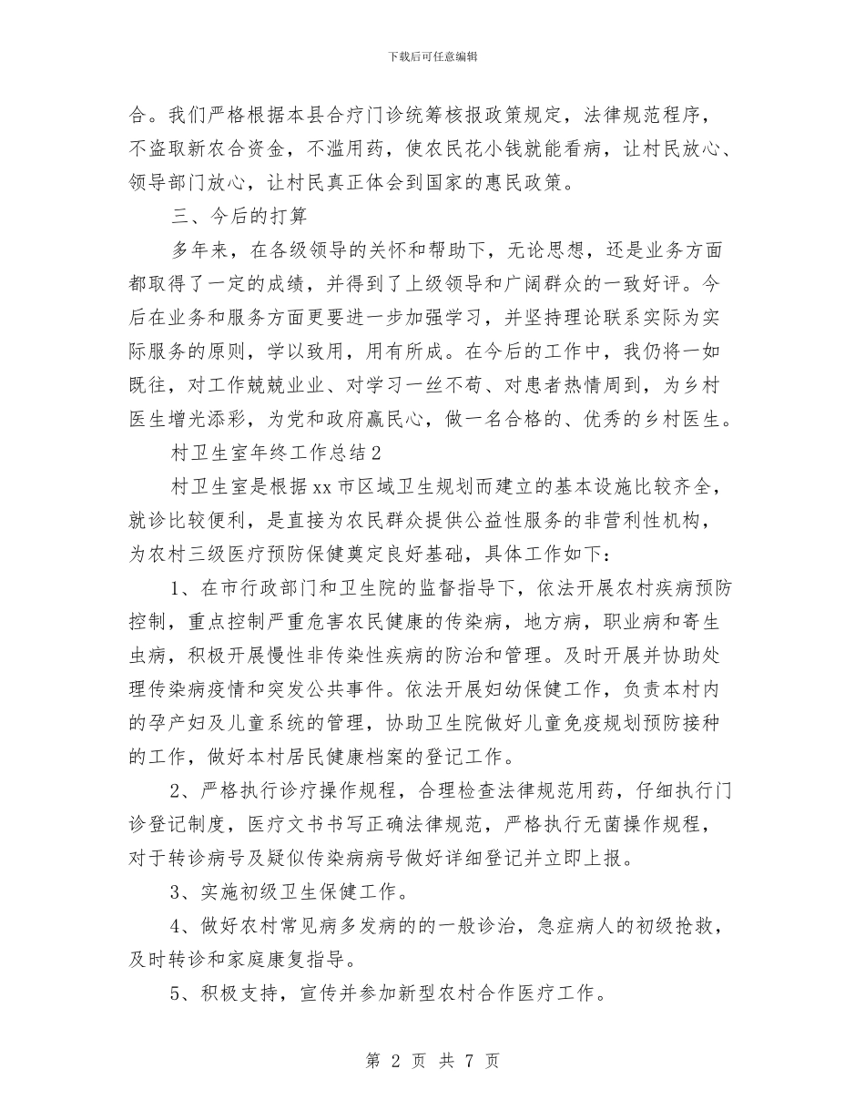 村卫生室年终工作总结与村卫生室述职述廉汇报汇编_第2页