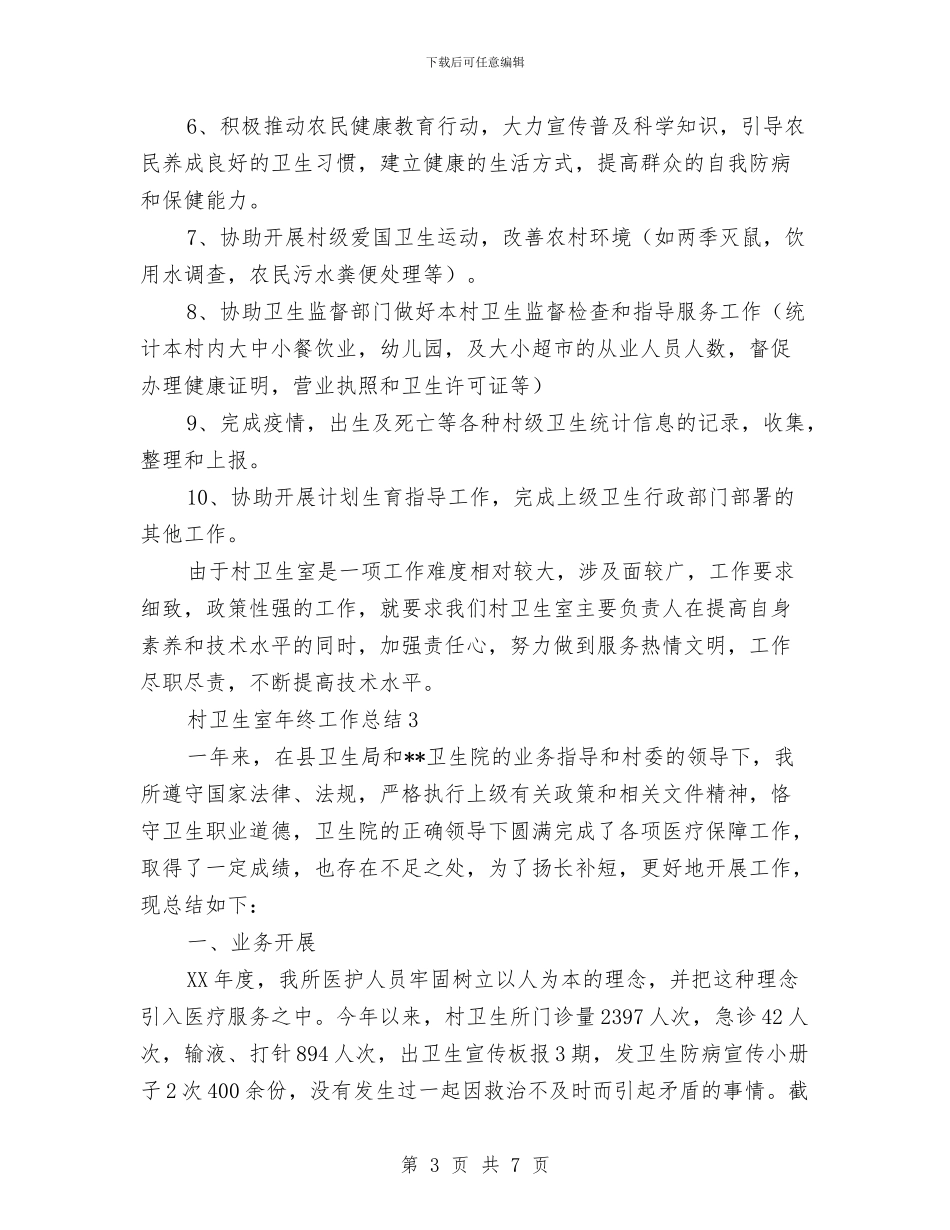 村卫生室年终工作总结与村卫生室述职述廉汇报汇编_第3页