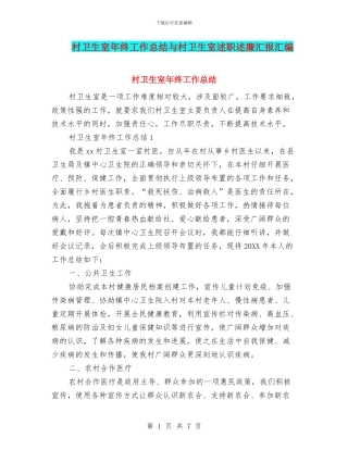 村卫生室年终工作总结与村卫生室述职述廉汇报汇编