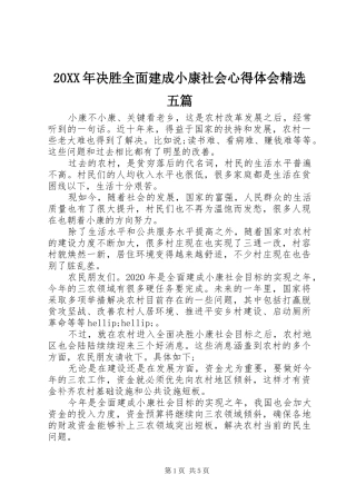 20XX年决胜全面建成小康社会心得体会精选五篇