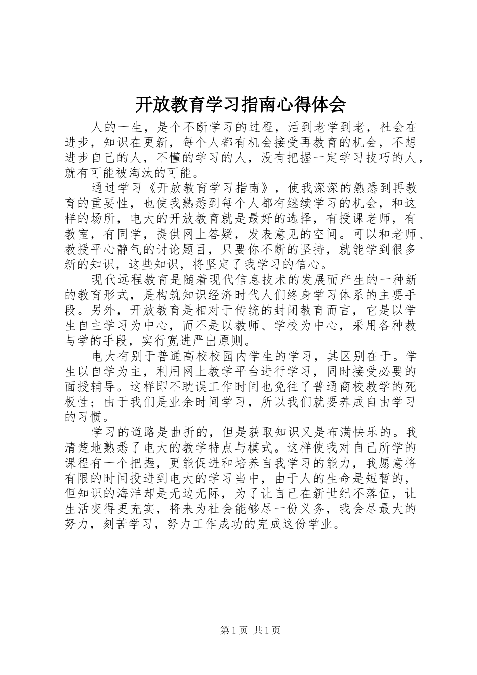 开放教育学习指南心得体会_第1页
