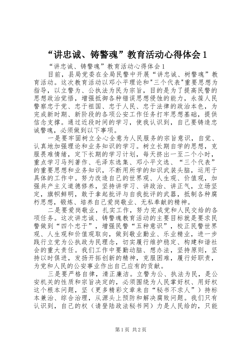 “讲忠诚、铸警魂”教育活动心得体会1_第1页