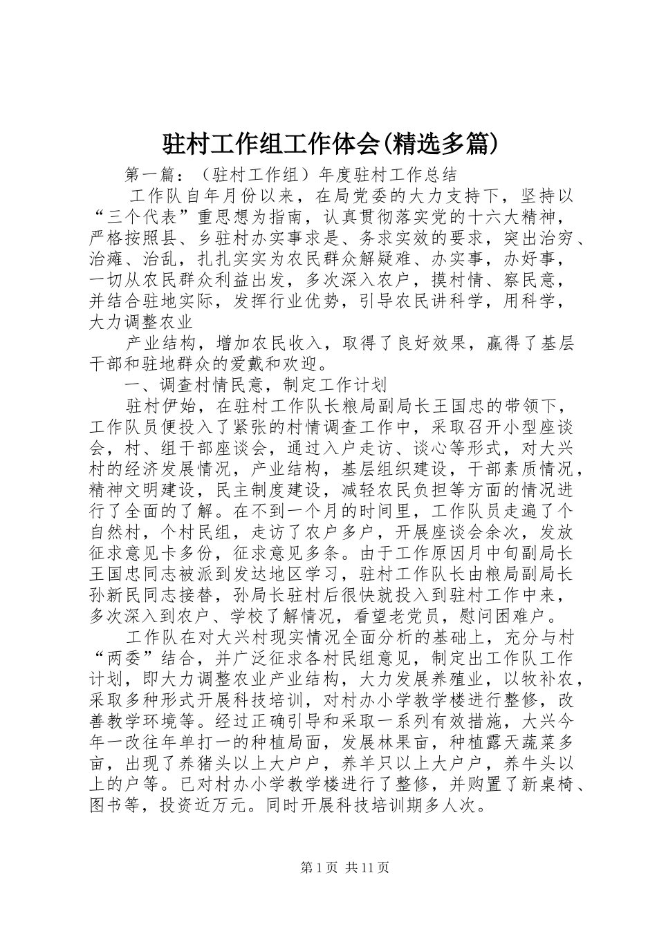 驻村工作组工作体会(精选多篇)_第1页