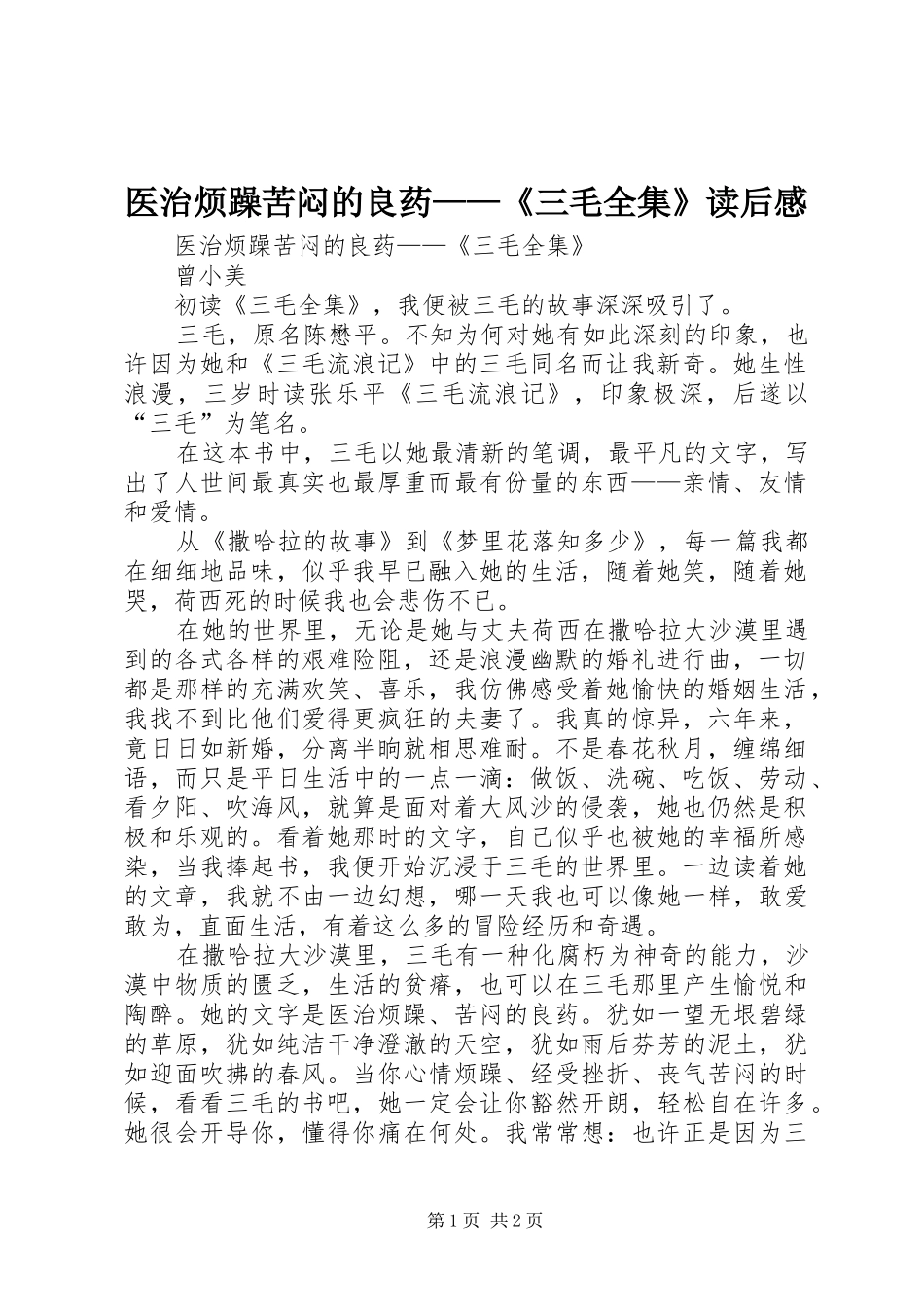 医治烦躁苦闷的良药——《三毛全集》读后感_第1页