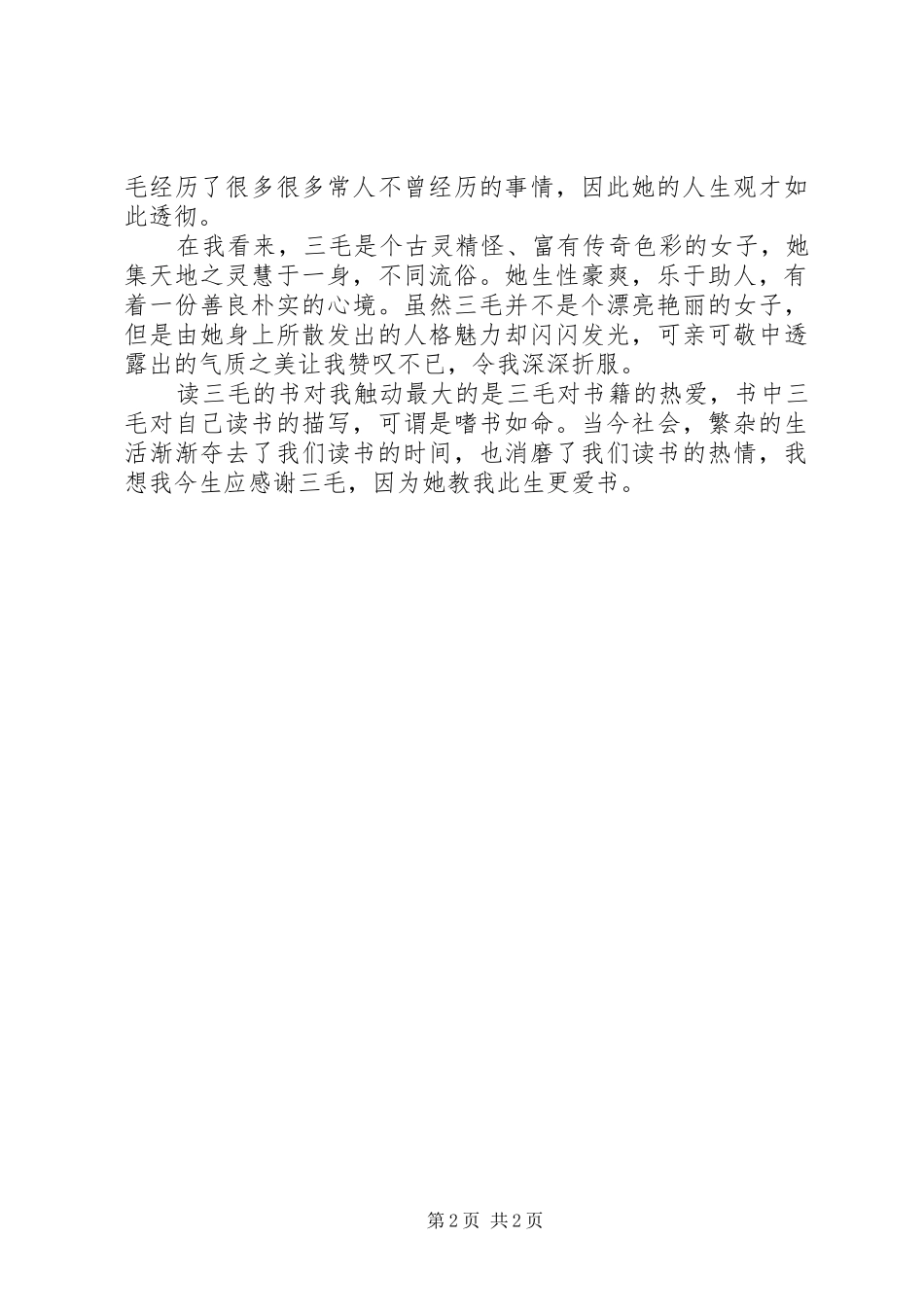 医治烦躁苦闷的良药——《三毛全集》读后感_第2页