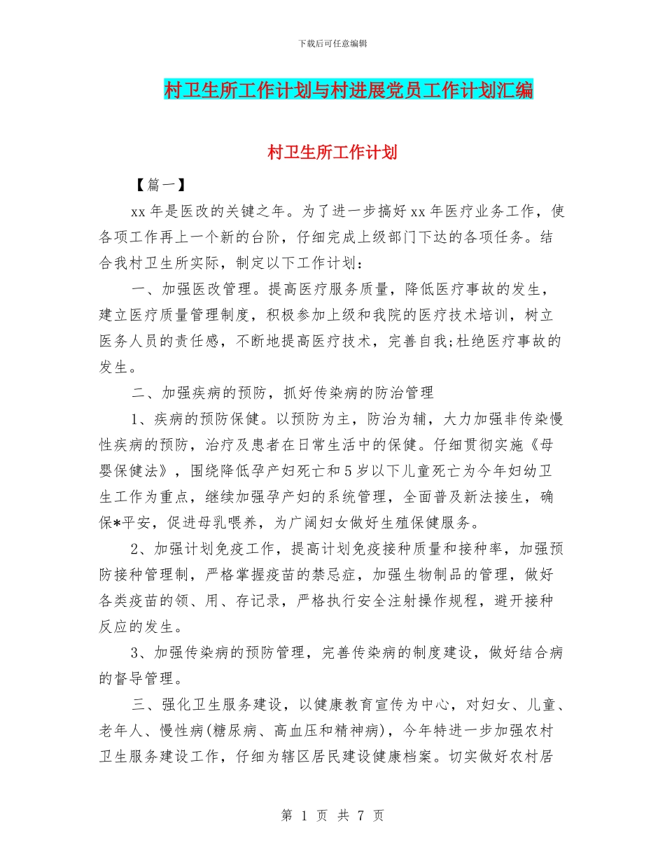 村卫生所工作计划与村发展党员工作计划汇编_第1页