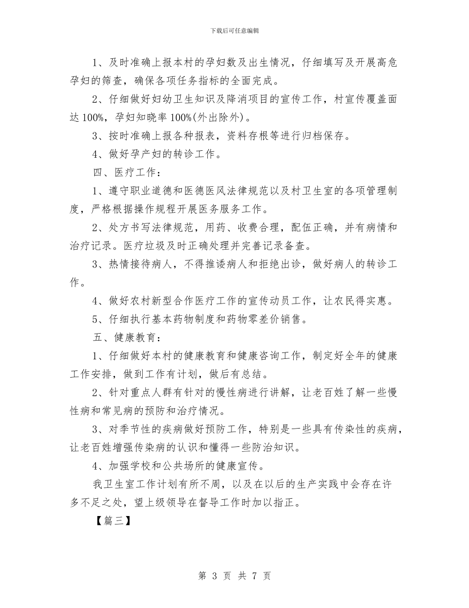 村卫生所工作计划与村发展党员工作计划汇编_第3页