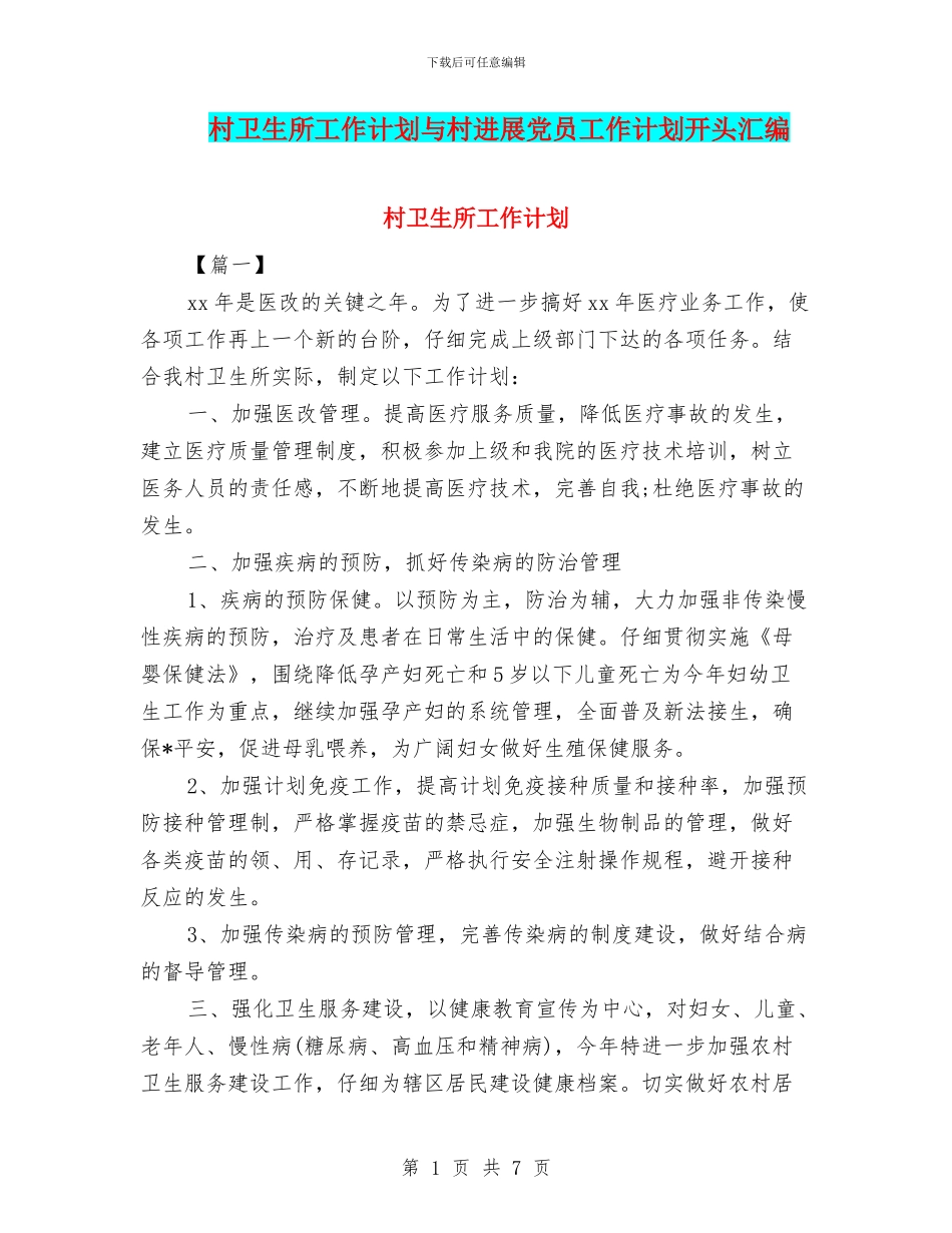 村卫生所工作计划与村发展党员工作计划开头汇编_第1页